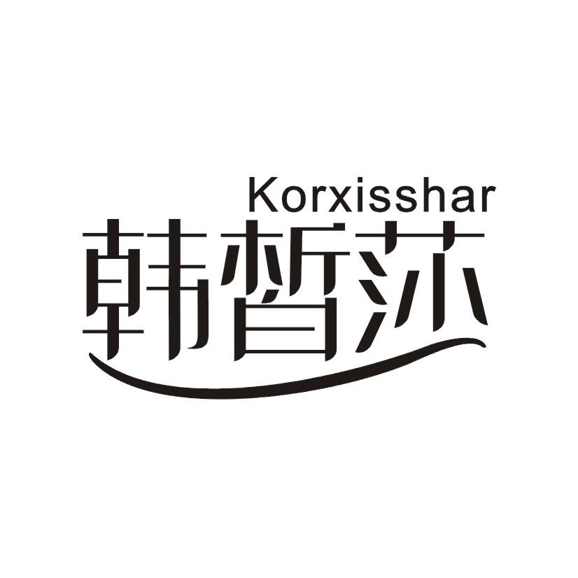 韩皙莎 KORXISSHAR
