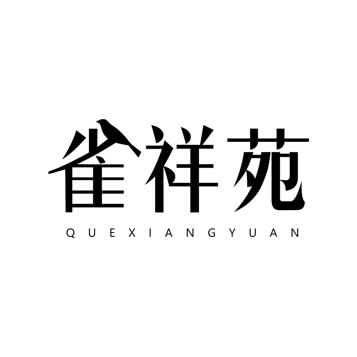 雀祥苑