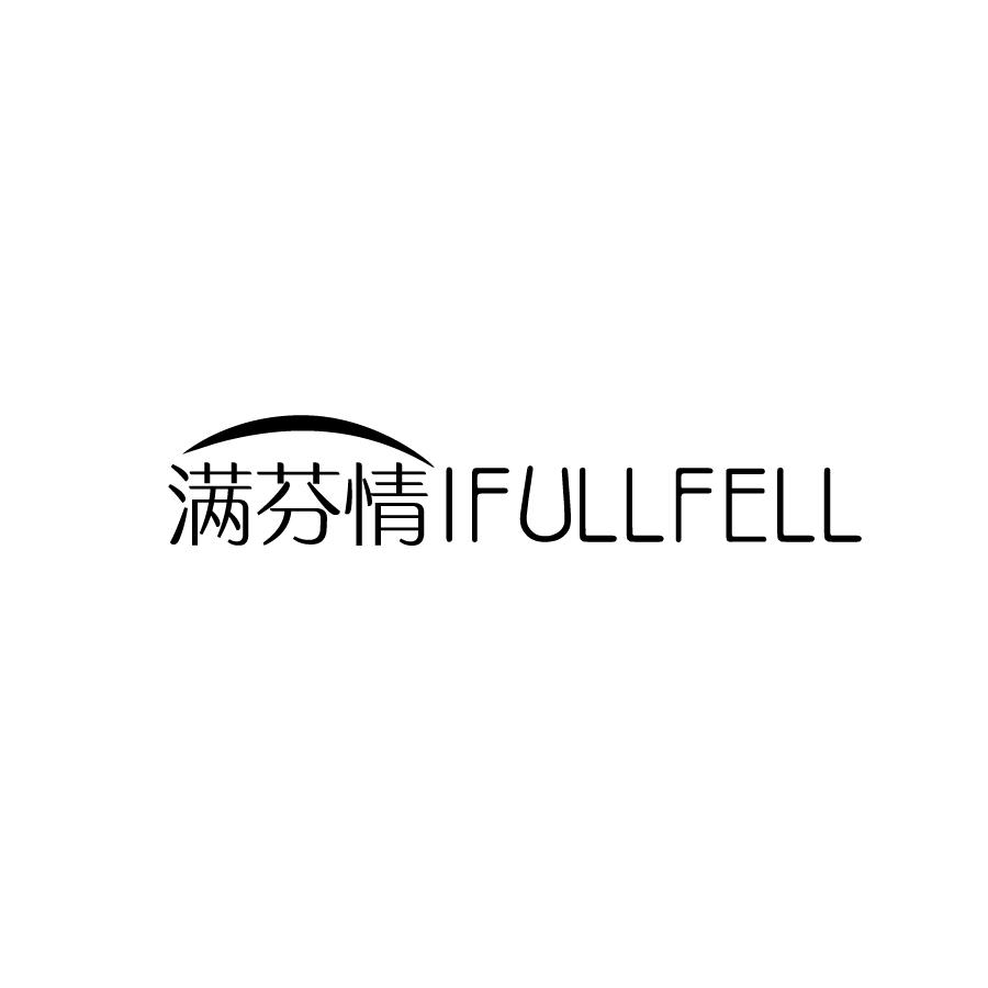 满芬情IFULLFELL