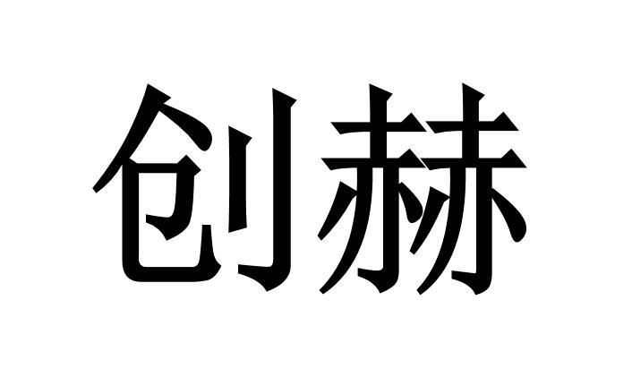 创赫