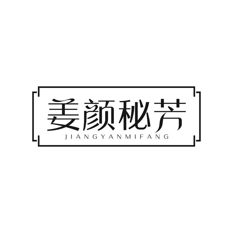 姜颜秘芳