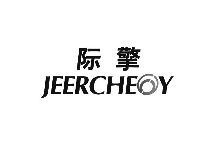 际擎