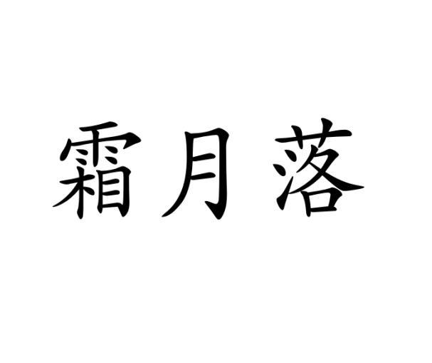 霜月落