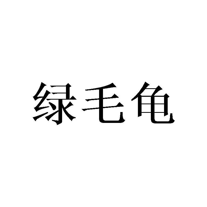绿毛龟