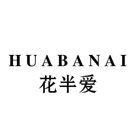 花半爱