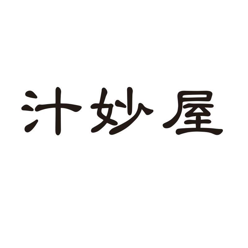 汁妙屋