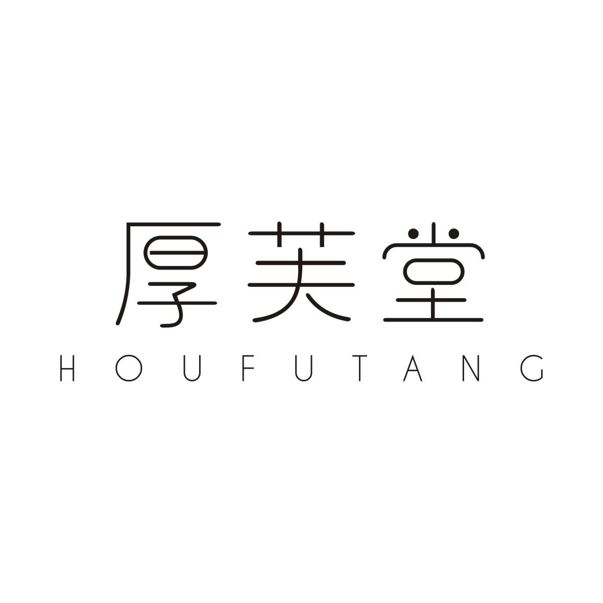 厚芙堂HOUFUTANG