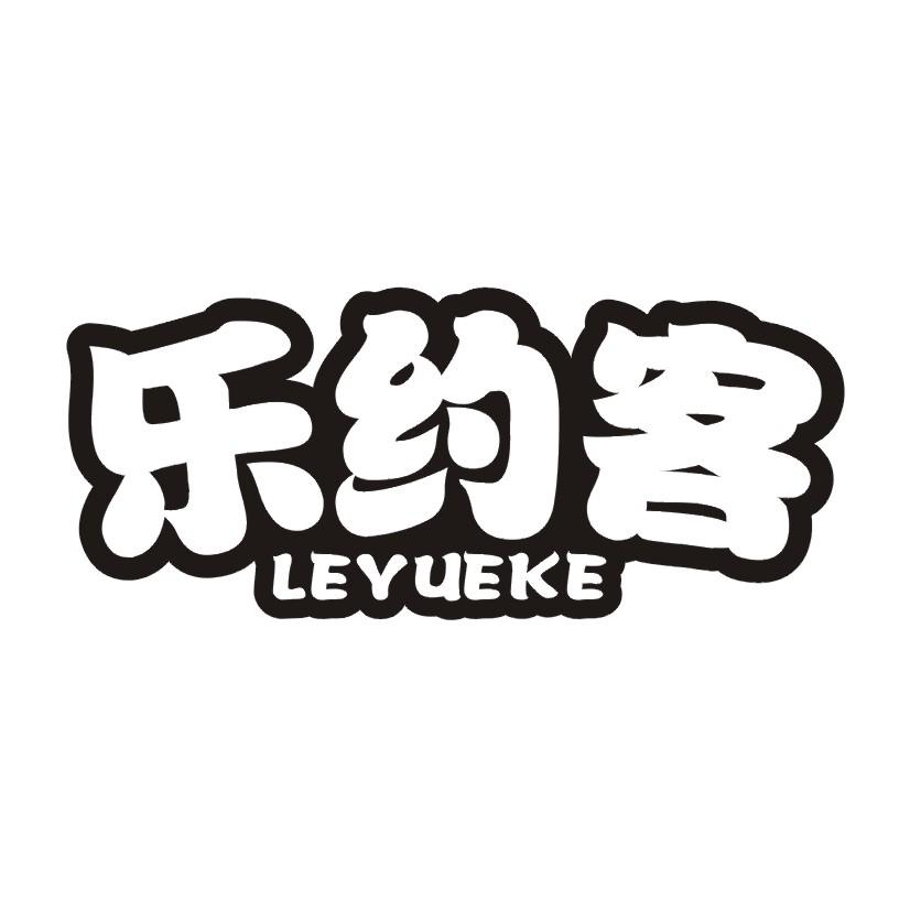 乐约客