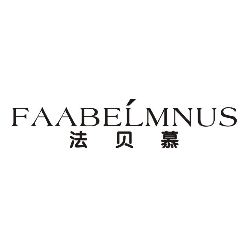法贝慕 FAABELMNUS