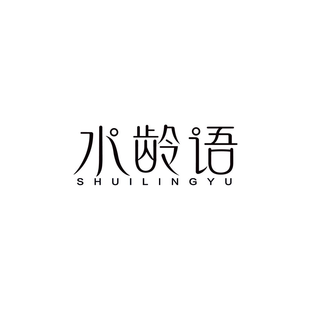水龄语