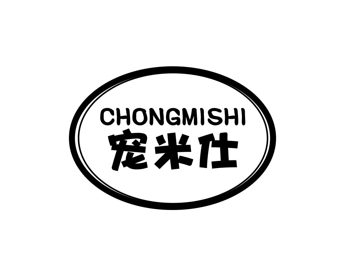 宠米仕