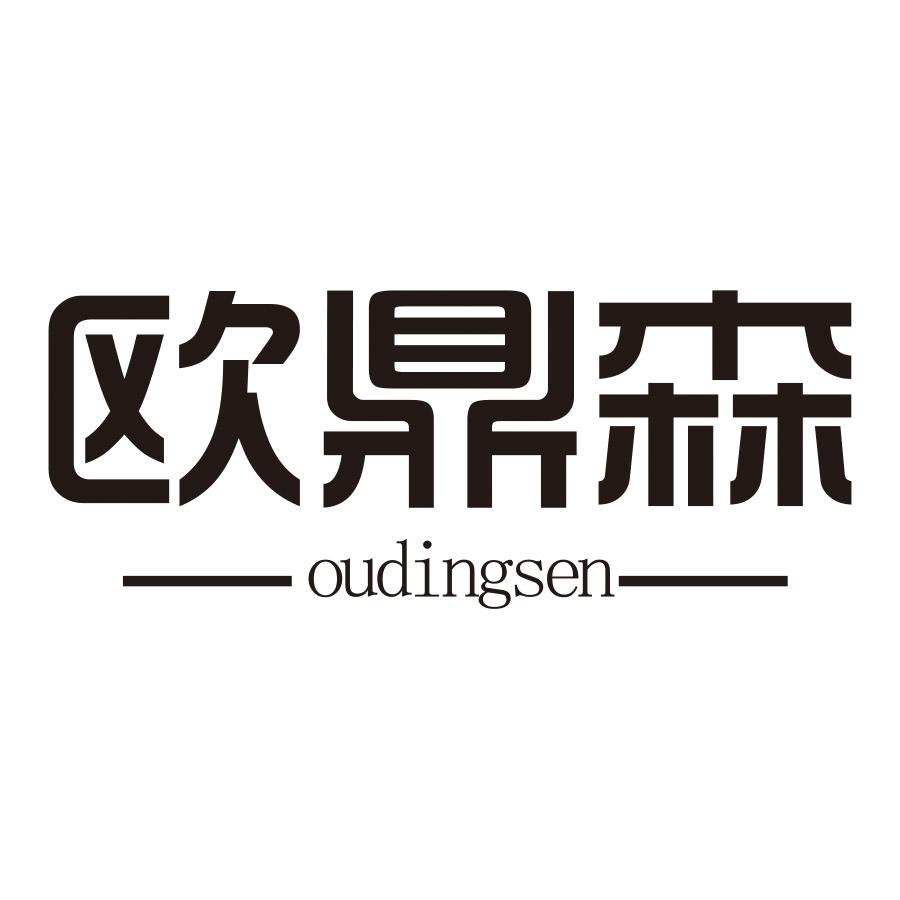 欧鼎森