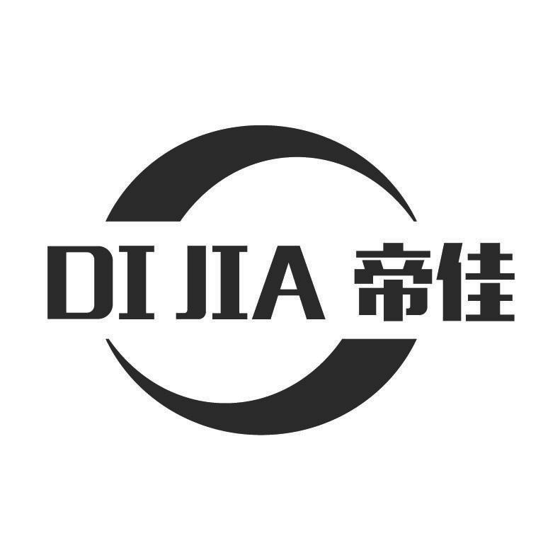 帝佳+拼音