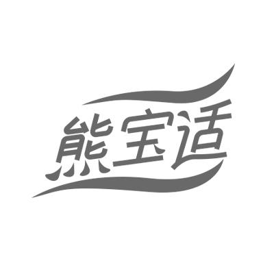 熊宝适