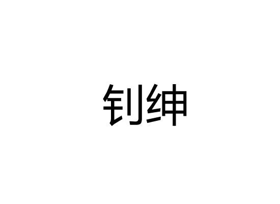 钊绅