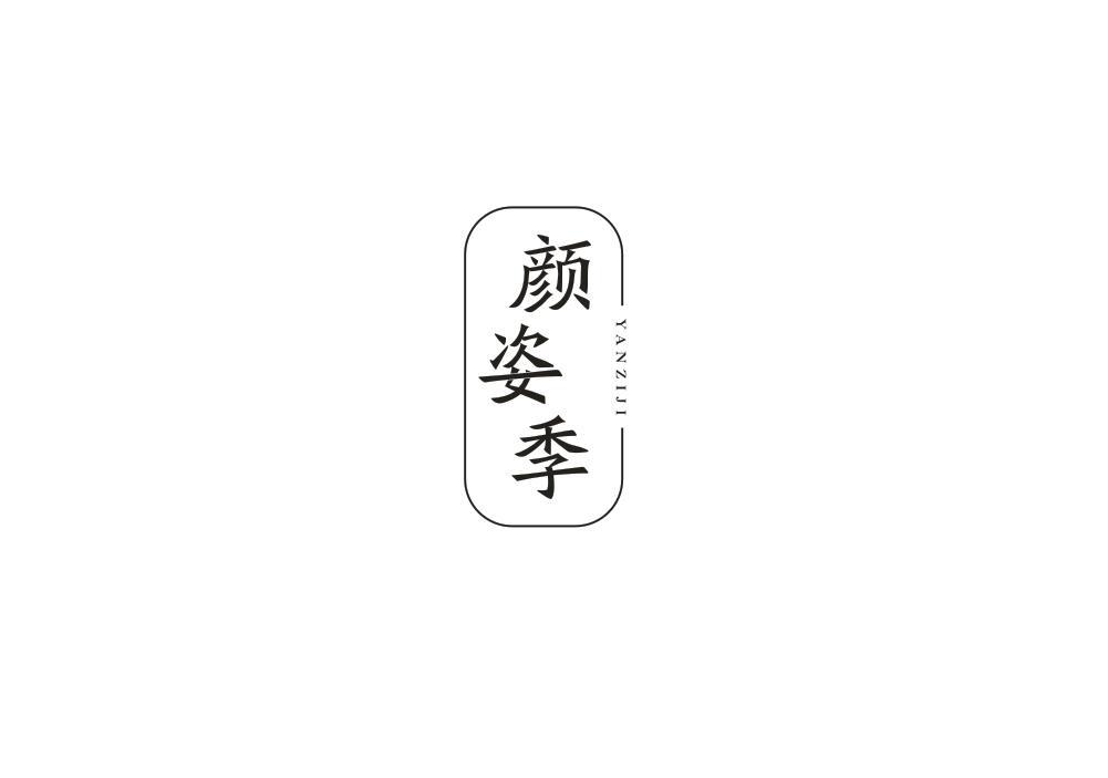 颜姿季