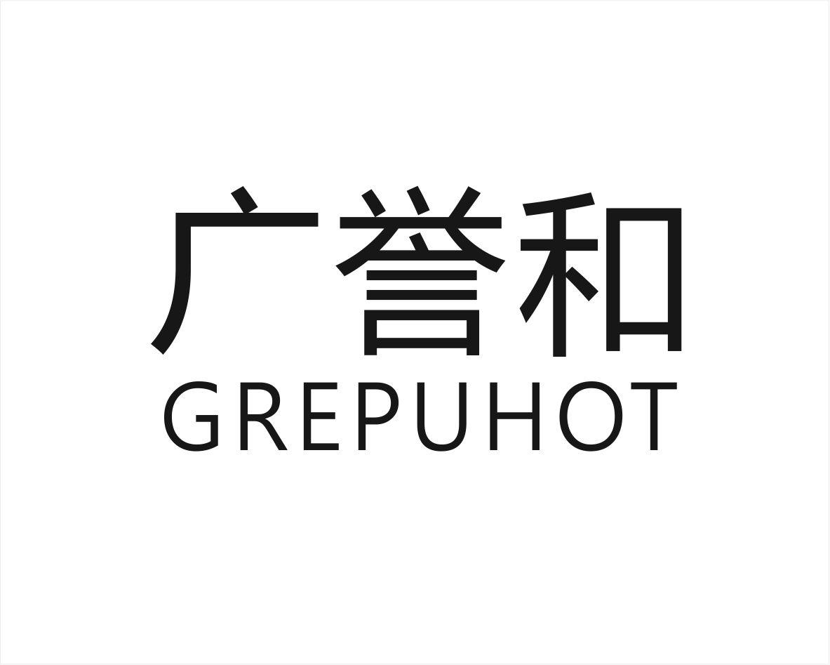 广誉和 GREPUHOT