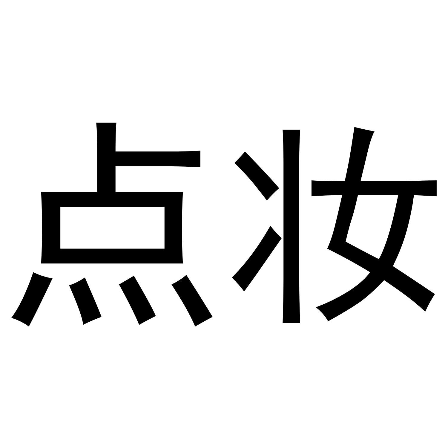 点妆