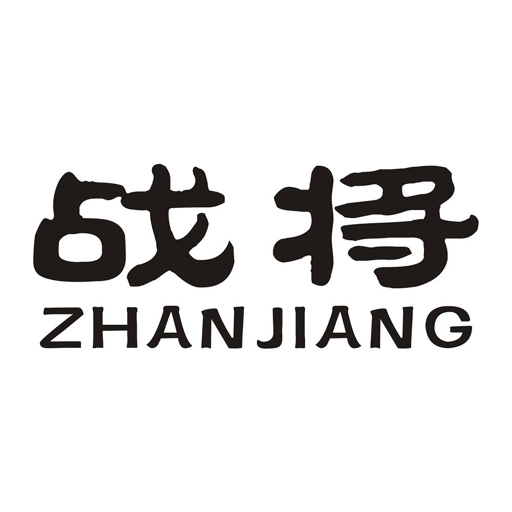 战将