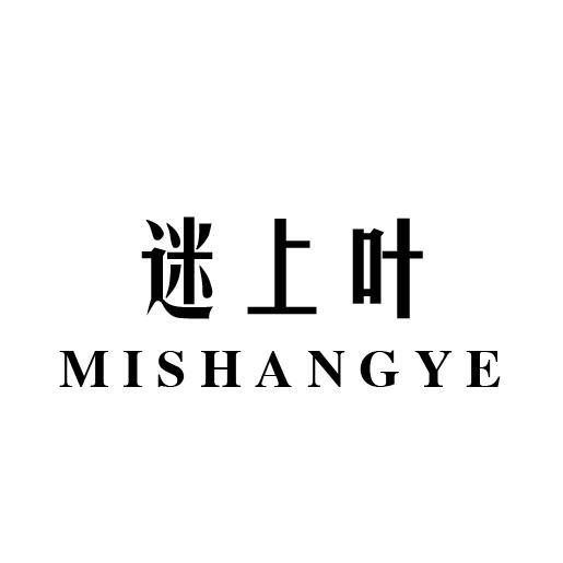 迷上叶