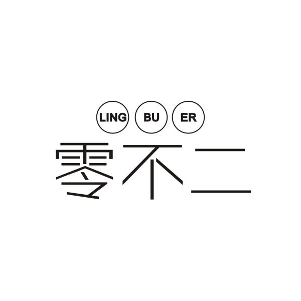 零不二LINGBUER