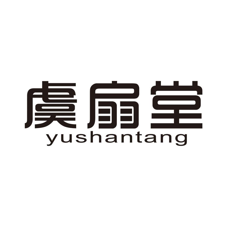 虞扇堂