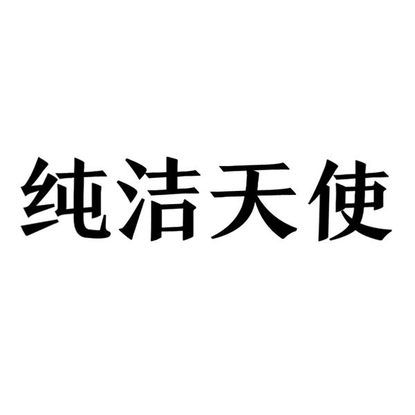 纯洁天使