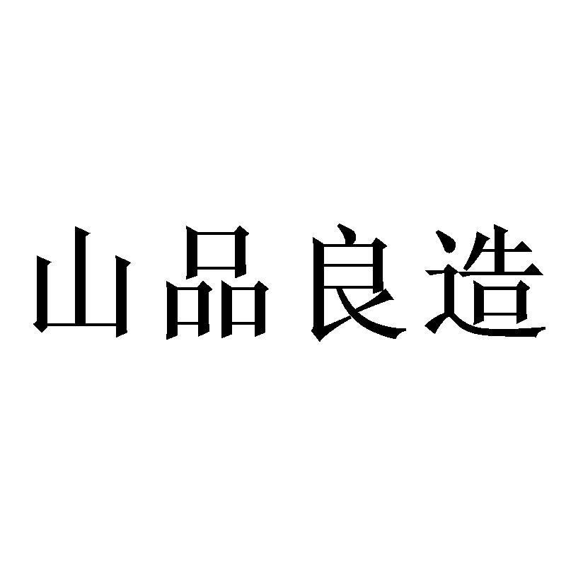 山品良造