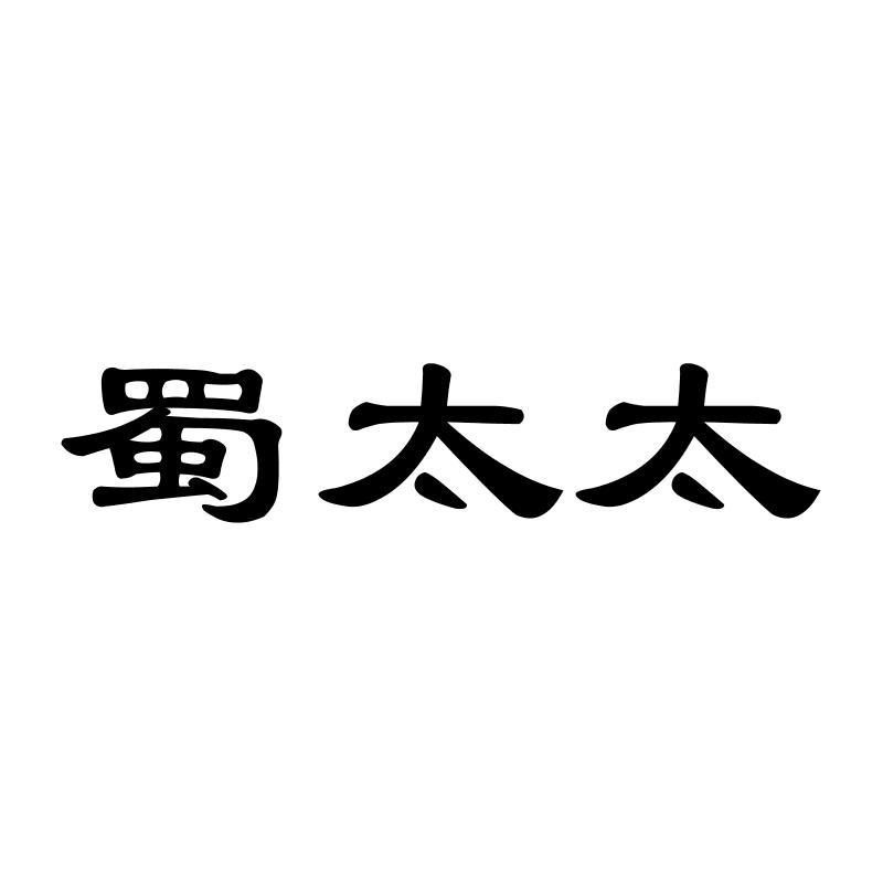 蜀太太