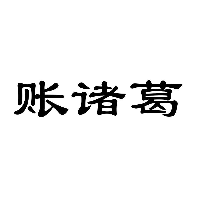账诸葛