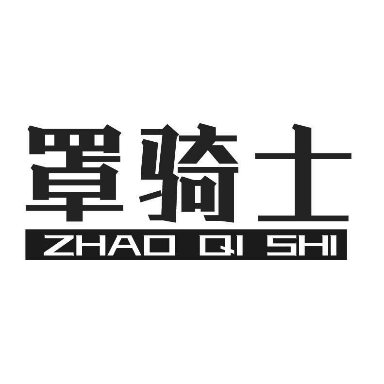 罩骑士+拼音