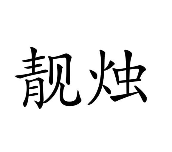 靓烛