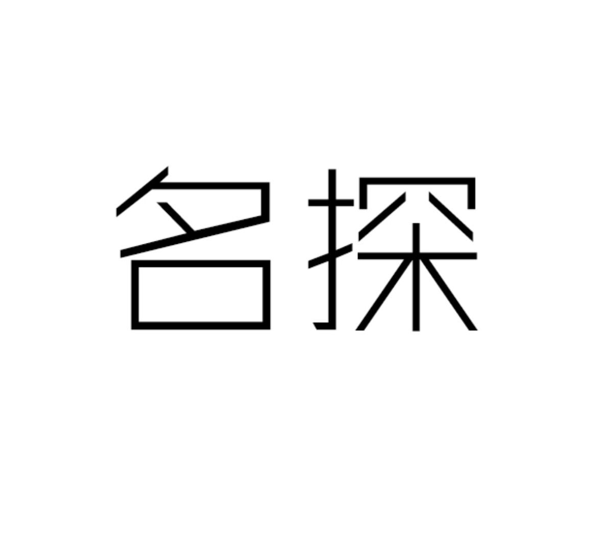 名探