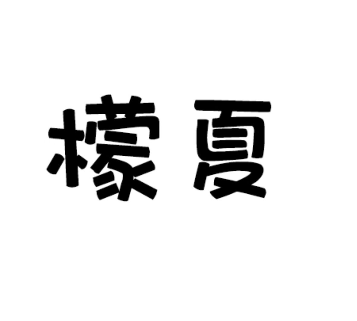 檬夏