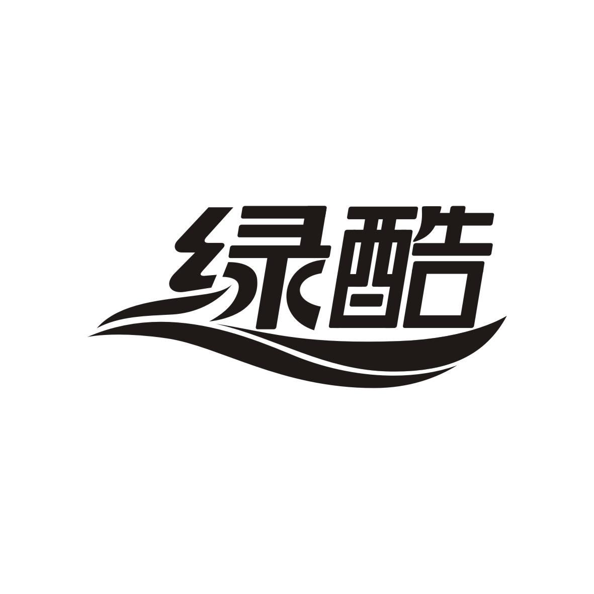 绿酷