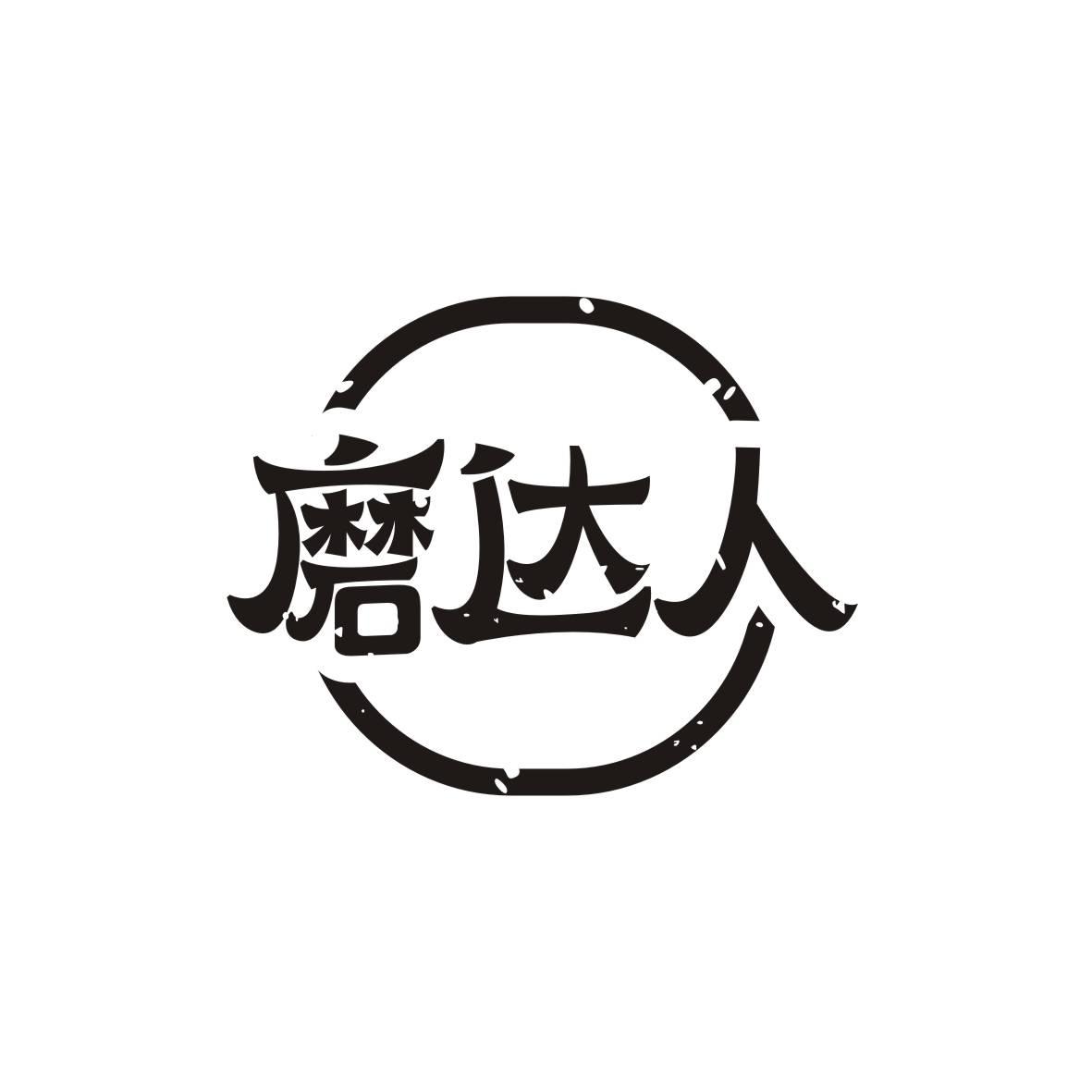磨达人