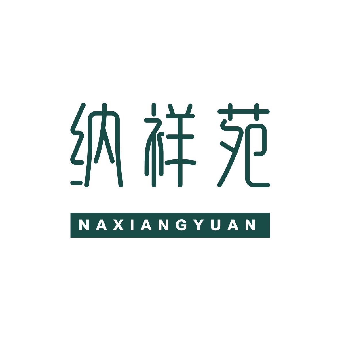 纳祥苑