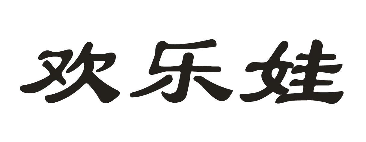 欢乐娃