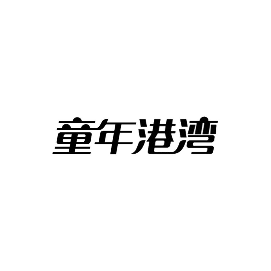 童年港湾