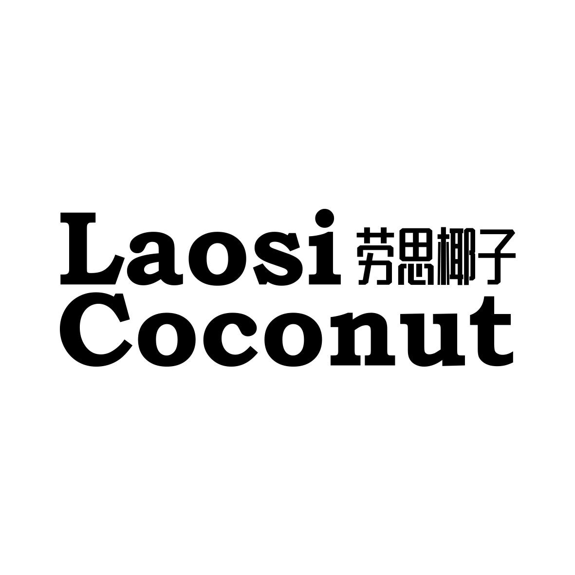 劳思椰子 LAOSI COCONUT