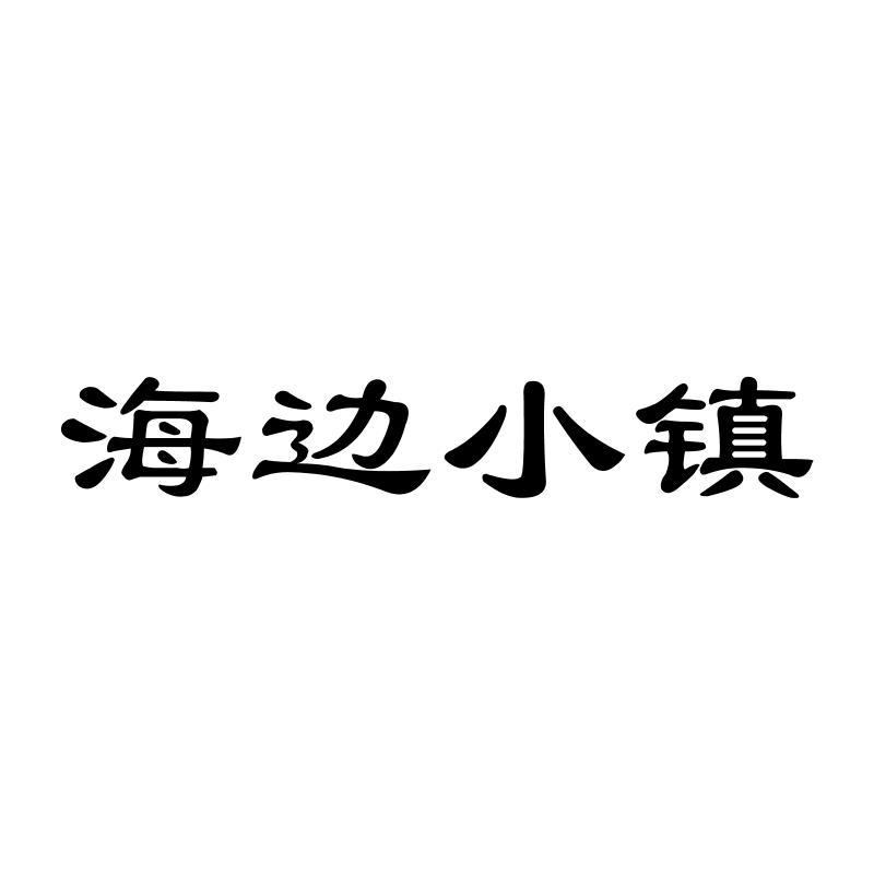 海边小镇