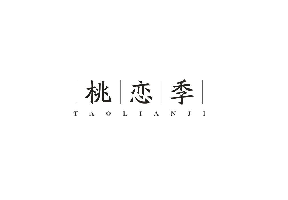 桃恋季