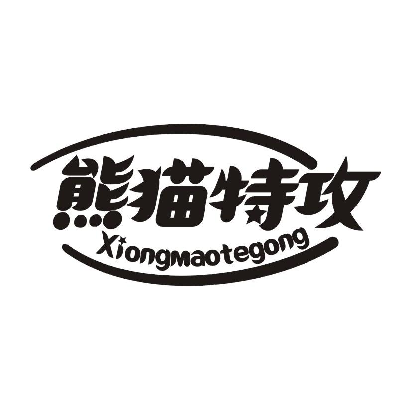 熊猫特攻