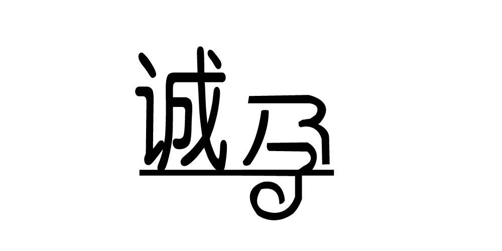 诚孕