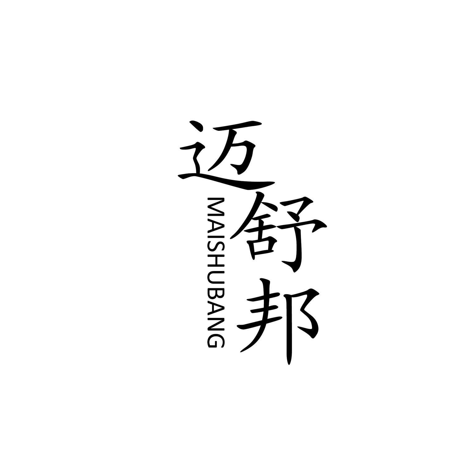 迈舒邦