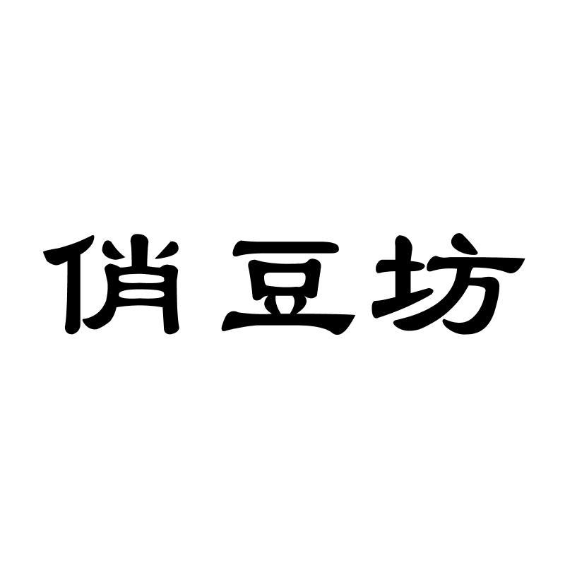 俏豆坊