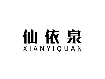 仙依泉