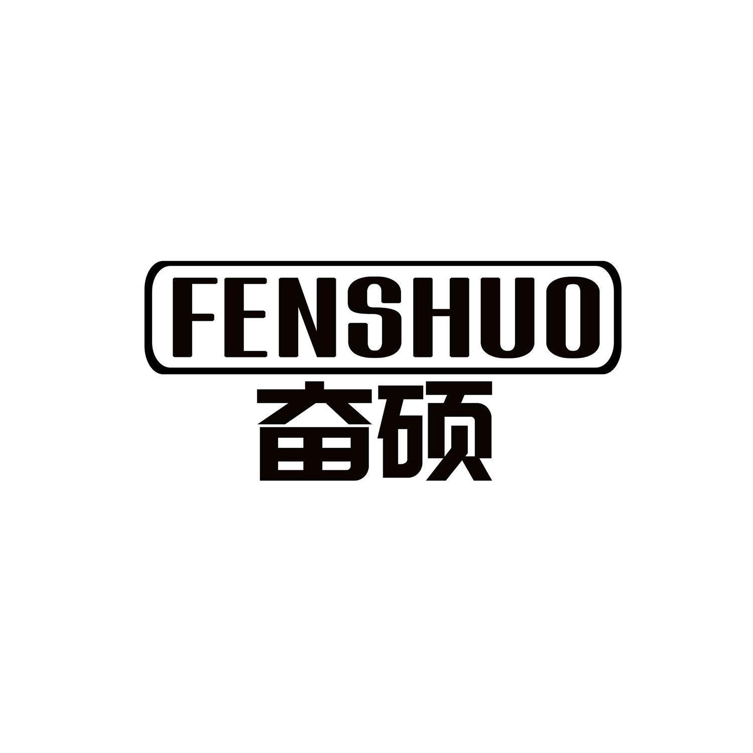 奋硕