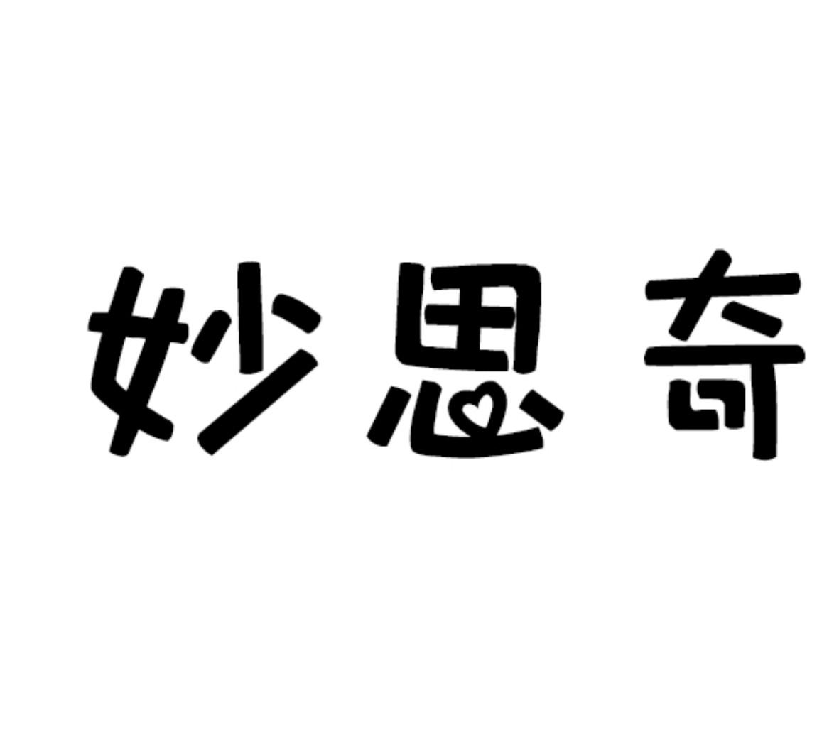 妙思奇