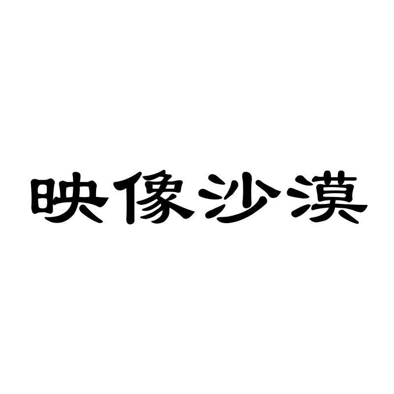 映像沙漠
